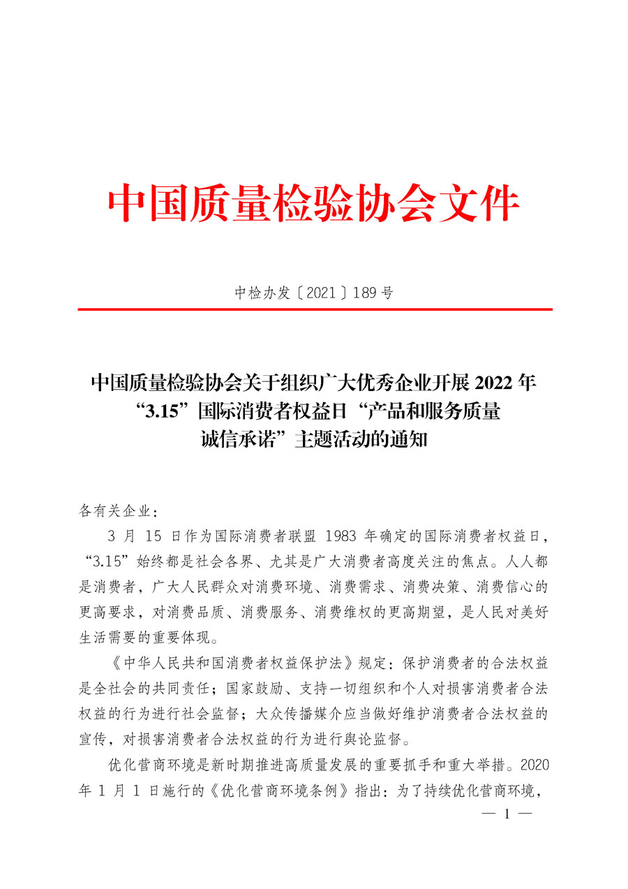 中國質(zhì)量檢驗(yàn)協(xié)會關(guān)于組織廣大優(yōu)秀企業(yè)開展2022年“3.15”國際消費(fèi)者權(quán)益日“產(chǎn)品和服務(wù)質(zhì)量誠信承諾”主題活動的通知(中檢辦發(fā)〔2021〕189號)