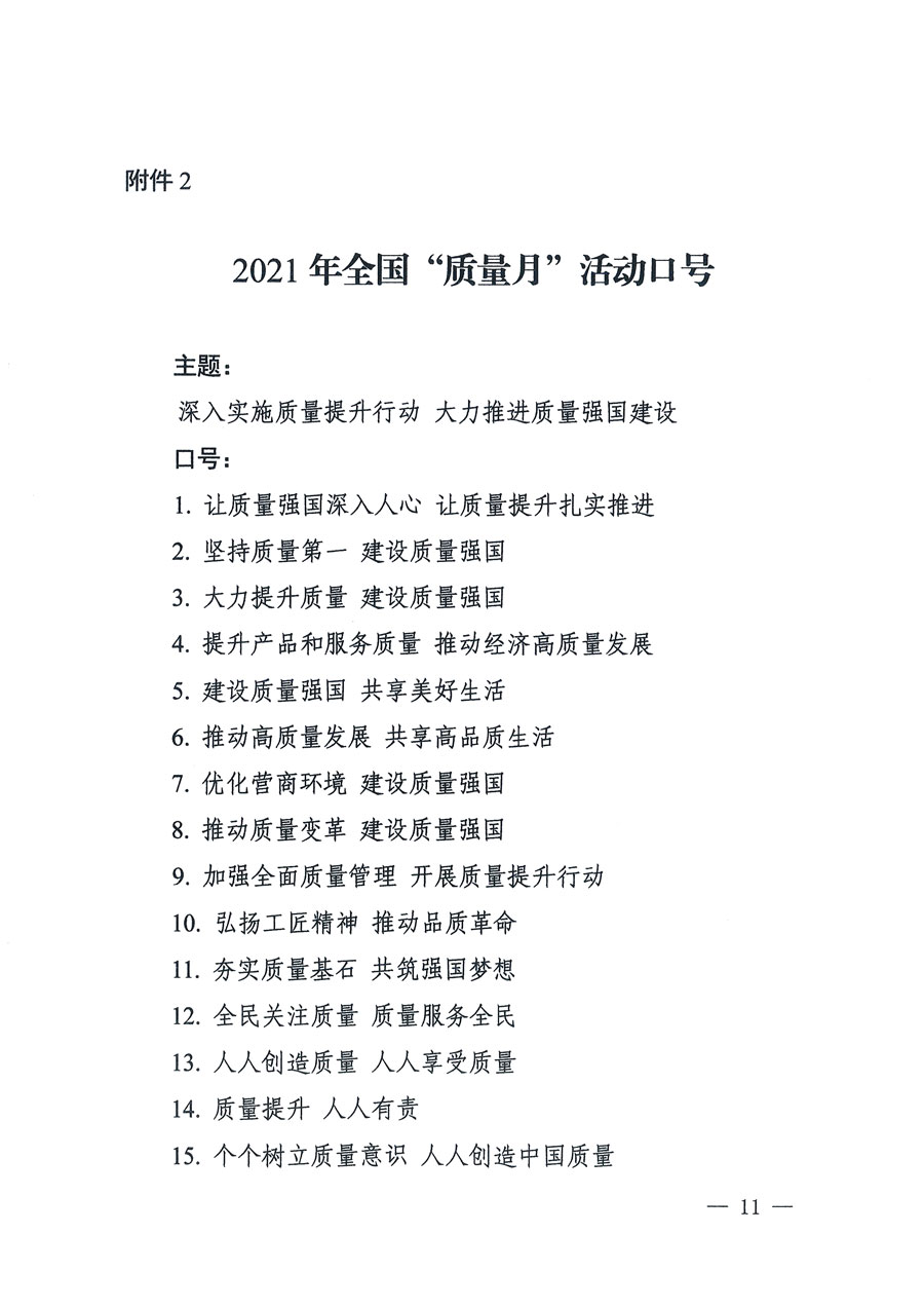 市場監(jiān)管總局等16個(gè)部門關(guān)于開展2020年全國“質(zhì)量月”活動的通知（國市監(jiān)質(zhì)〔2020〕133號）