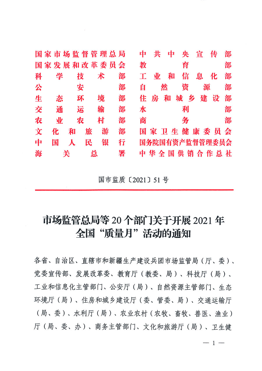 市場監(jiān)管總局等16個(gè)部門關(guān)于開展2020年全國“質(zhì)量月”活動的通知（國市監(jiān)質(zhì)〔2020〕133號）