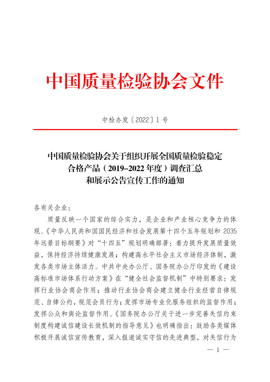 中國質量檢驗協(xié)會關于組織開展全國質量檢驗穩(wěn)定合格產(chǎn)品（2019-2022年度）調查匯總和展示公告宣傳工作的通知(中檢辦發(fā)〔2022〕1號)