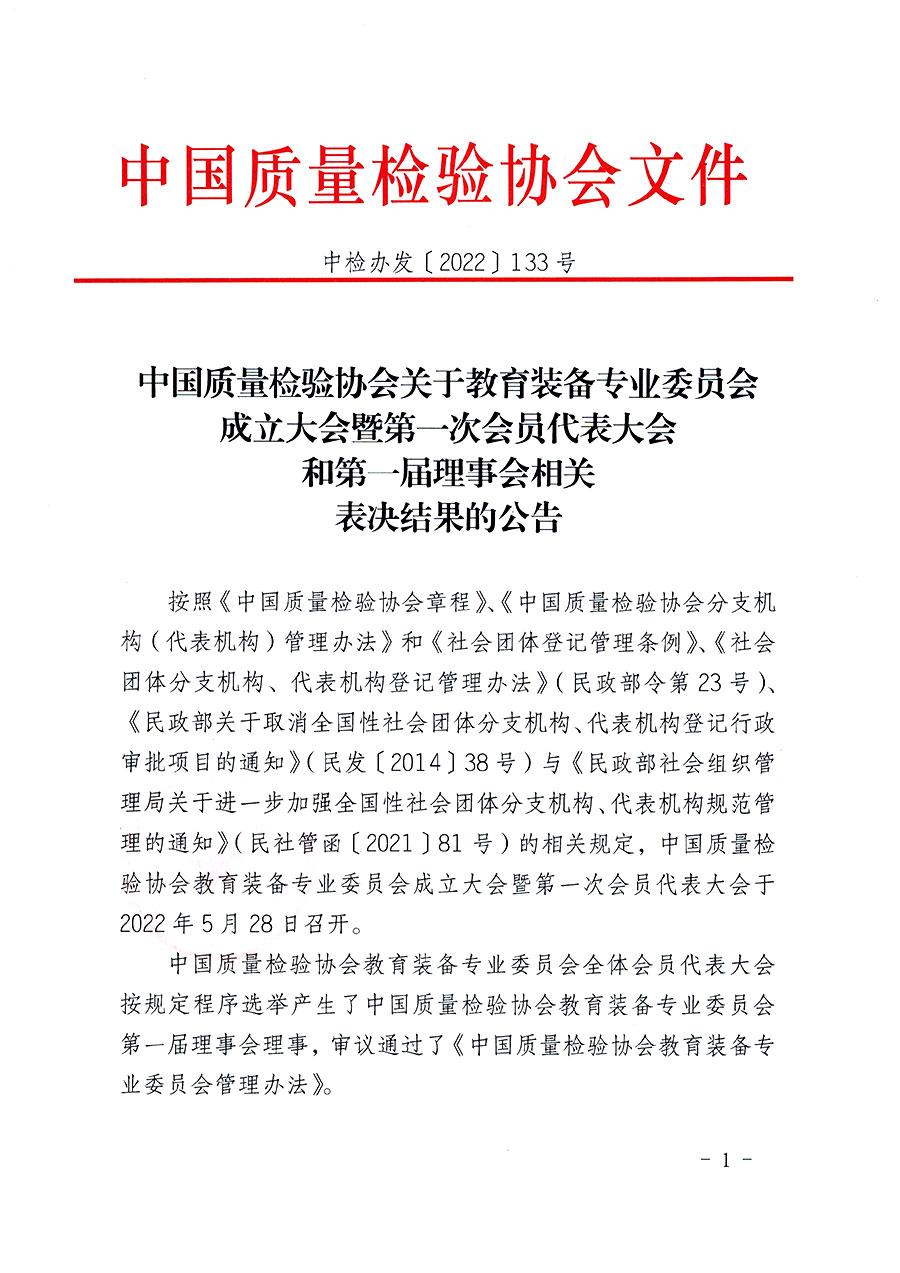 中國質量檢驗協(xié)會關于教育裝備專業(yè)委員會成立大會暨第一次會員代表大會和第一屆理事會相關表決結果的公告(中檢辦發(fā)〔2022〕133號)