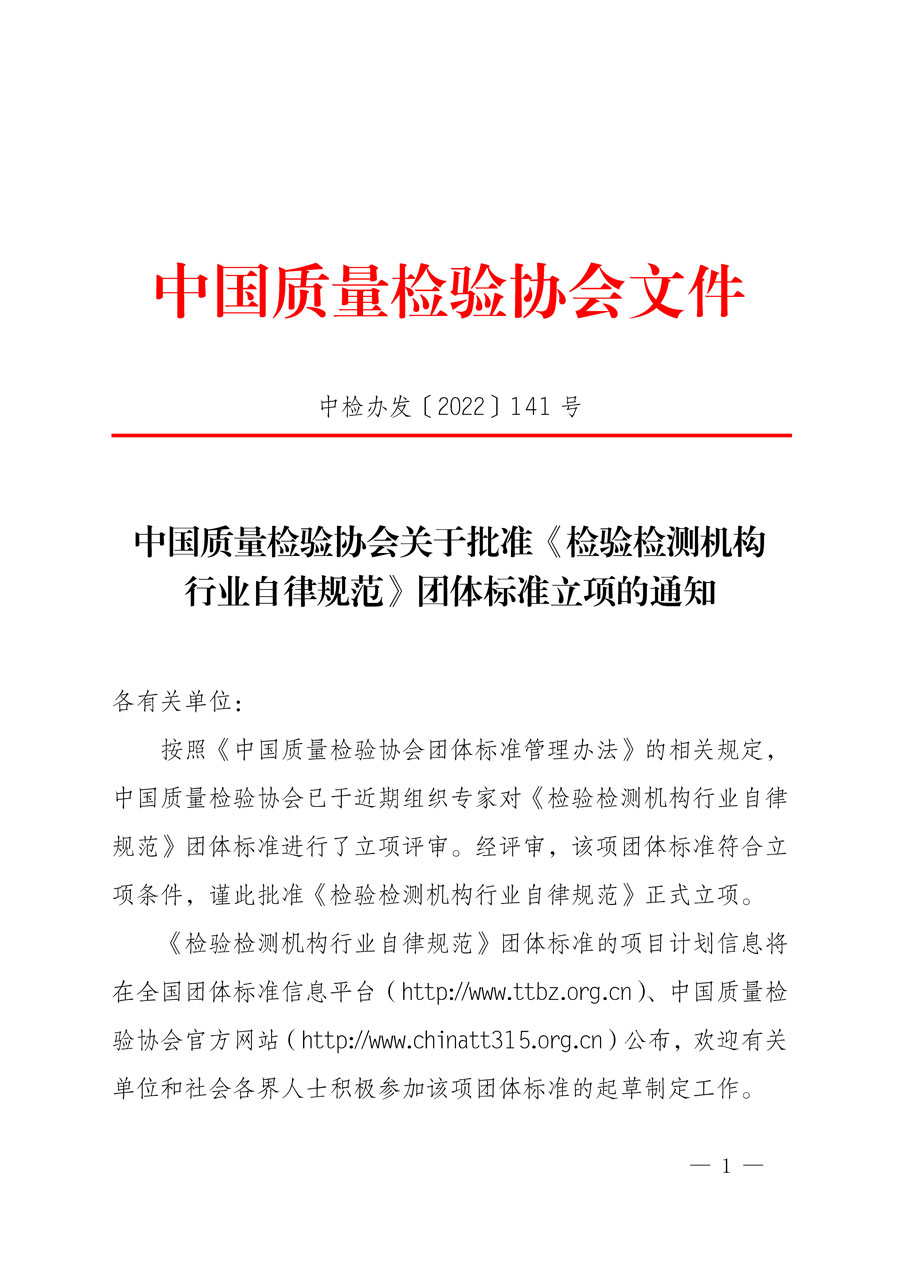 中國質量檢驗協(xié)會關于批準《檢驗檢測機構行業(yè)自律規(guī)范》團體標準立項的通知(中檢辦發(fā)〔2022〕141號)