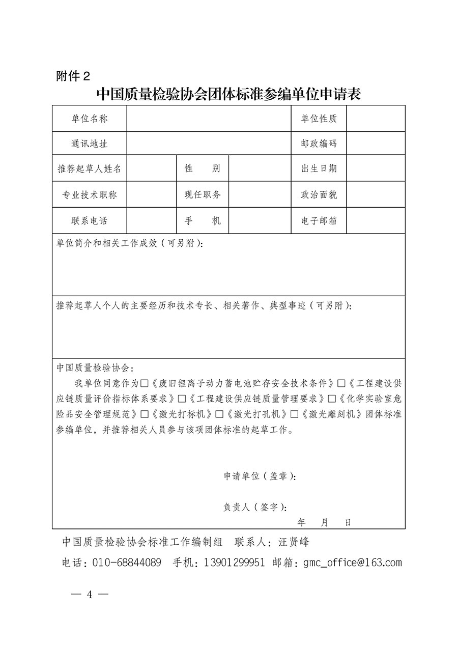 中國質(zhì)量檢驗協(xié)會關(guān)于批準《廢舊鋰離子動力蓄電池貯存安全技術(shù)條件》等7項團體標準立項的通知(中檢辦發(fā)〔2022〕144號)