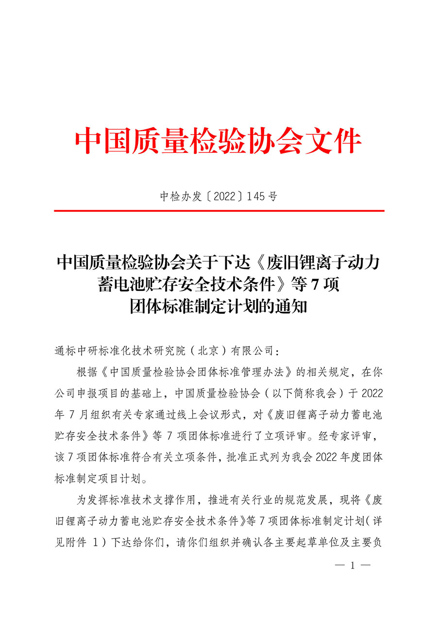 中國質(zhì)量檢驗協(xié)會關于下達《廢舊鋰離子動力蓄電池貯存安全技術(shù)條件》等7項團體標準制定計劃的通知(中檢辦發(fā)〔2022〕145號)