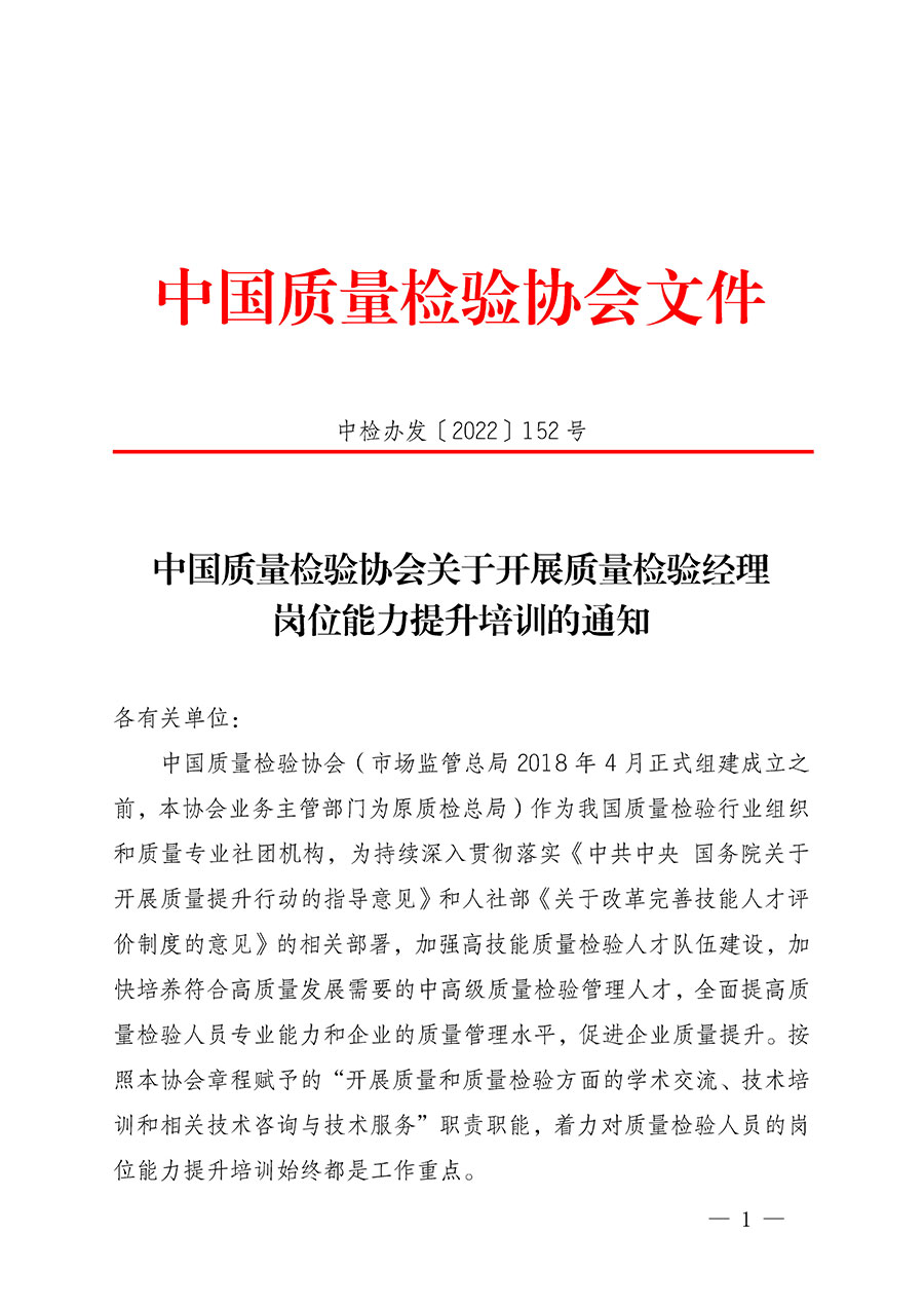 中國(guó)質(zhì)量檢驗(yàn)協(xié)會(huì)關(guān)于開展質(zhì)量檢驗(yàn)經(jīng)理崗位能力提升培訓(xùn)的通知(中檢辦發(fā)〔2022〕152號(hào))