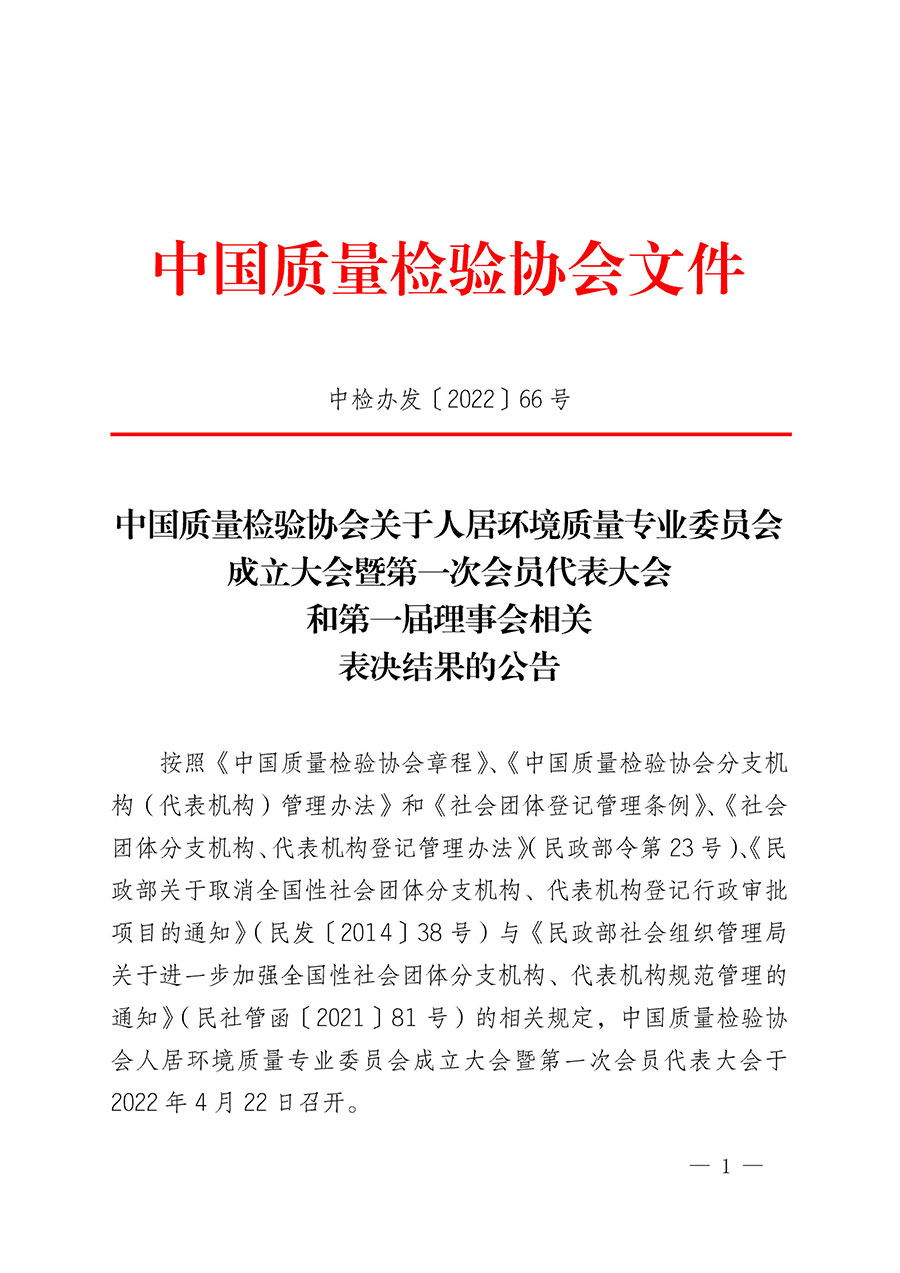 中國質(zhì)量檢驗(yàn)協(xié)會關(guān)于人居環(huán)境質(zhì)量專業(yè)委員會成立大會暨第一次會員代表大會和第一屆理事會相關(guān)表決結(jié)果的公告(中檢辦發(fā)〔2022〕66號)