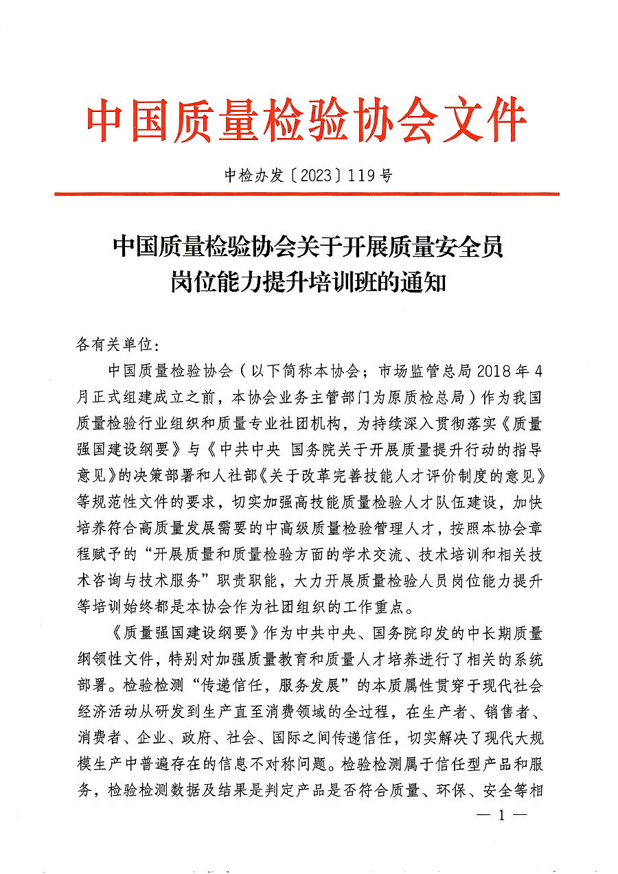 中國質量檢驗協(xié)會關于開展質量安全員崗位能力提升培訓班的通知(中檢辦發(fā)〔2023〕119號)