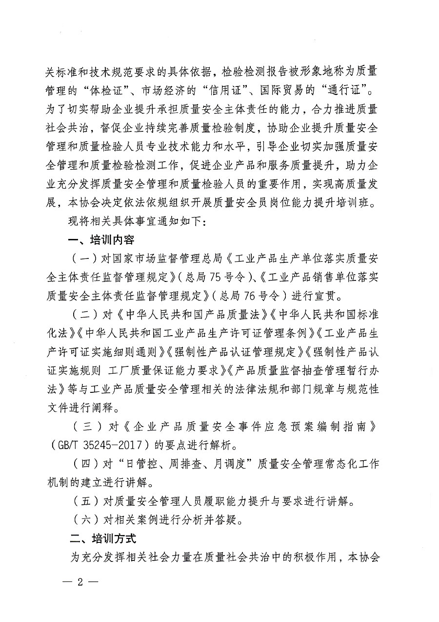 中國質量檢驗協(xié)會關于開展質量安全員崗位能力提升培訓班的通知(中檢辦發(fā)〔2023〕119號)