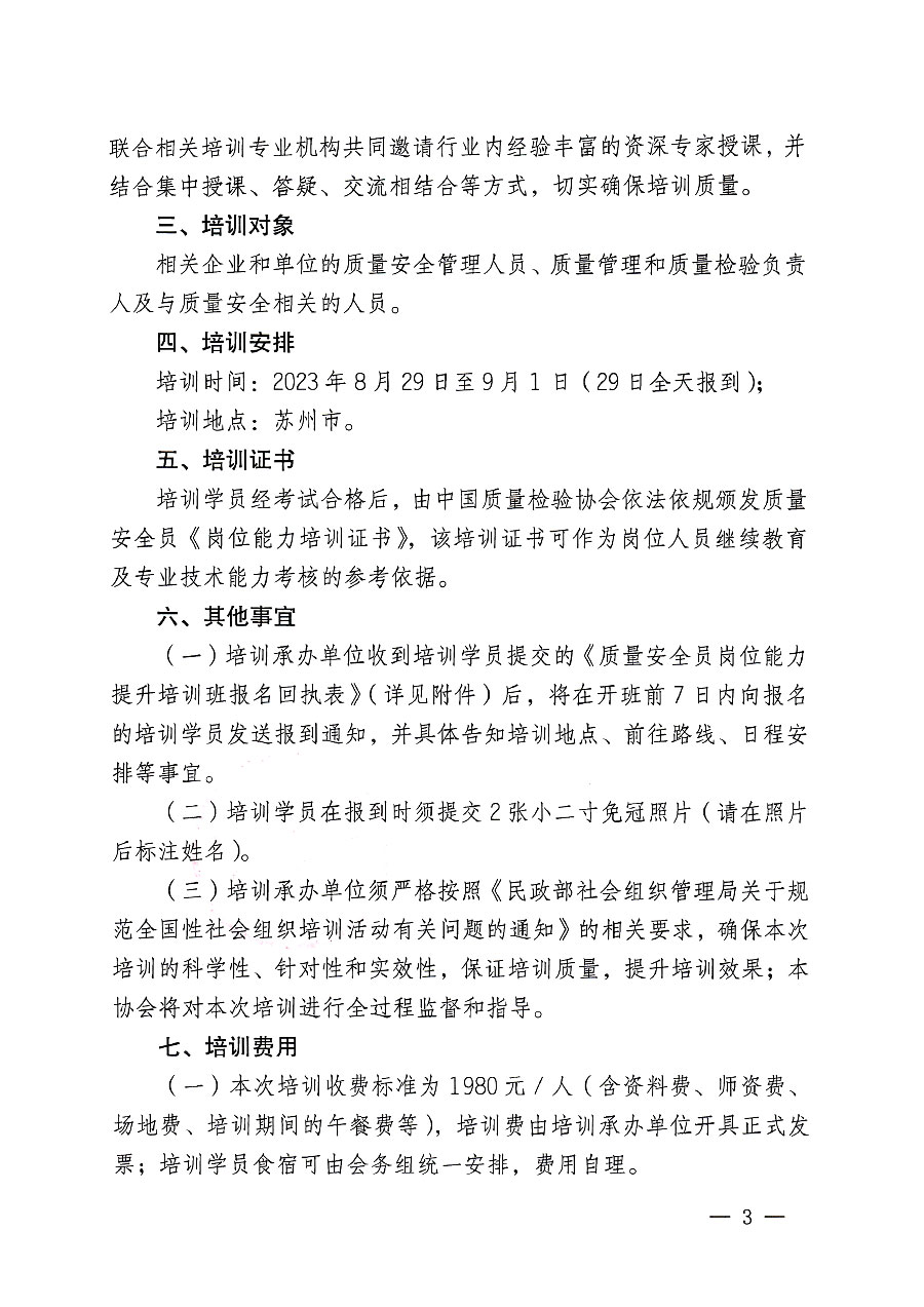 中國質量檢驗協(xié)會關于開展質量安全員崗位能力提升培訓班的通知(中檢辦發(fā)〔2023〕119號)