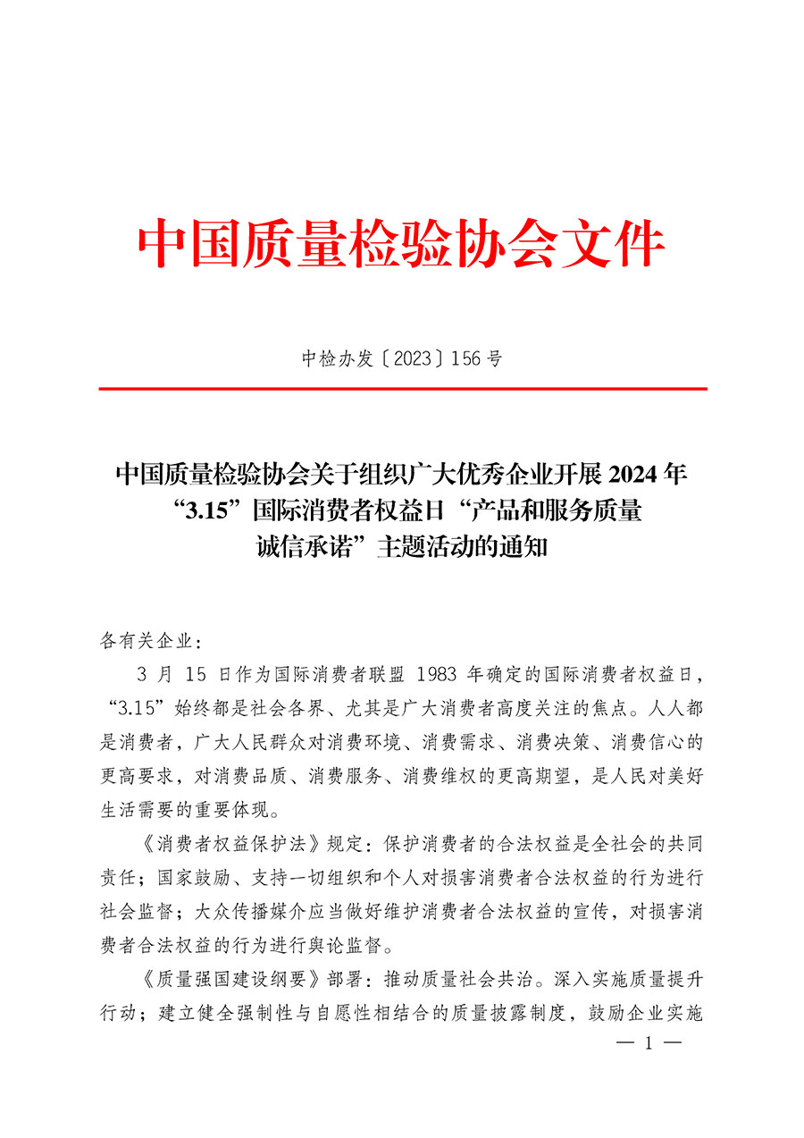 中國質(zhì)量檢驗(yàn)協(xié)會關(guān)于組織廣大優(yōu)秀企業(yè)開展2024年“3.15”國際消費(fèi)者權(quán)益日“產(chǎn)品和服務(wù)質(zhì)量誠信承諾”主題活動的通知(中檢辦發(fā)〔2023〕156號)