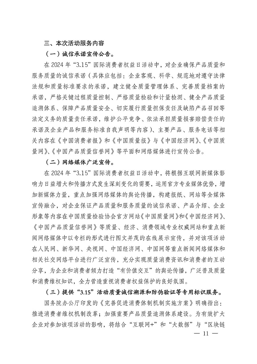 中國質(zhì)量檢驗(yàn)協(xié)會關(guān)于組織廣大優(yōu)秀企業(yè)開展2024年“3.15”國際消費(fèi)者權(quán)益日“產(chǎn)品和服務(wù)質(zhì)量誠信承諾”主題活動的通知(中檢辦發(fā)〔2023〕156號)