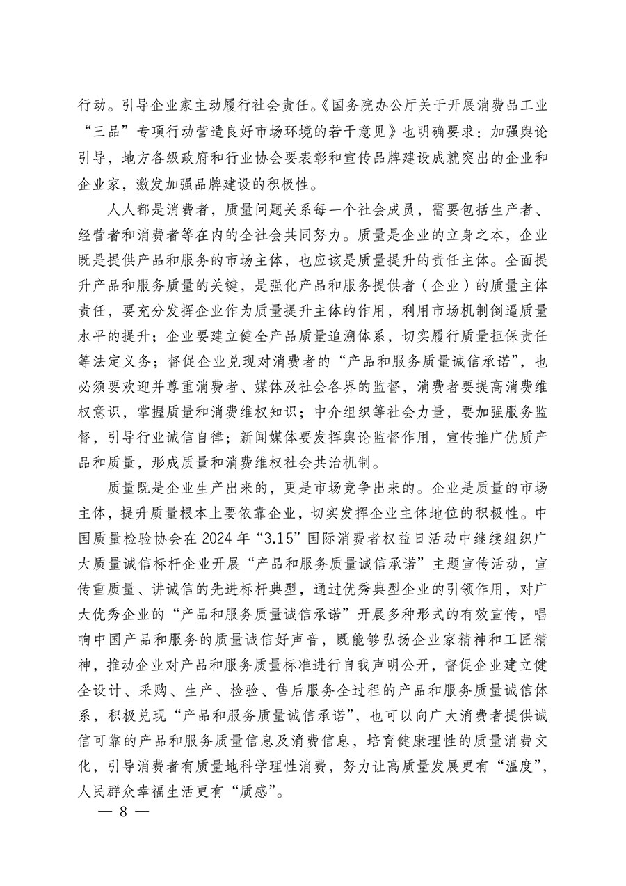 中國質(zhì)量檢驗(yàn)協(xié)會關(guān)于組織廣大優(yōu)秀企業(yè)開展2024年“3.15”國際消費(fèi)者權(quán)益日“產(chǎn)品和服務(wù)質(zhì)量誠信承諾”主題活動的通知(中檢辦發(fā)〔2023〕156號)