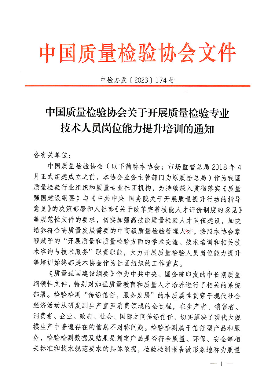 中國質量檢驗協會關于開展質量檢驗專業(yè)技術人員崗位能力提升培訓的通知(中檢辦發(fā)〔2023〕174號)