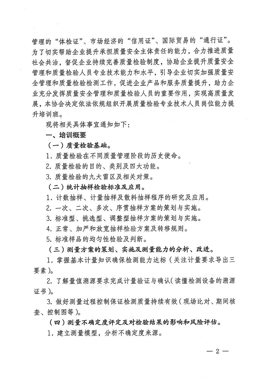 中國質量檢驗協會關于開展質量檢驗專業(yè)技術人員崗位能力提升培訓的通知(中檢辦發(fā)〔2023〕174號)