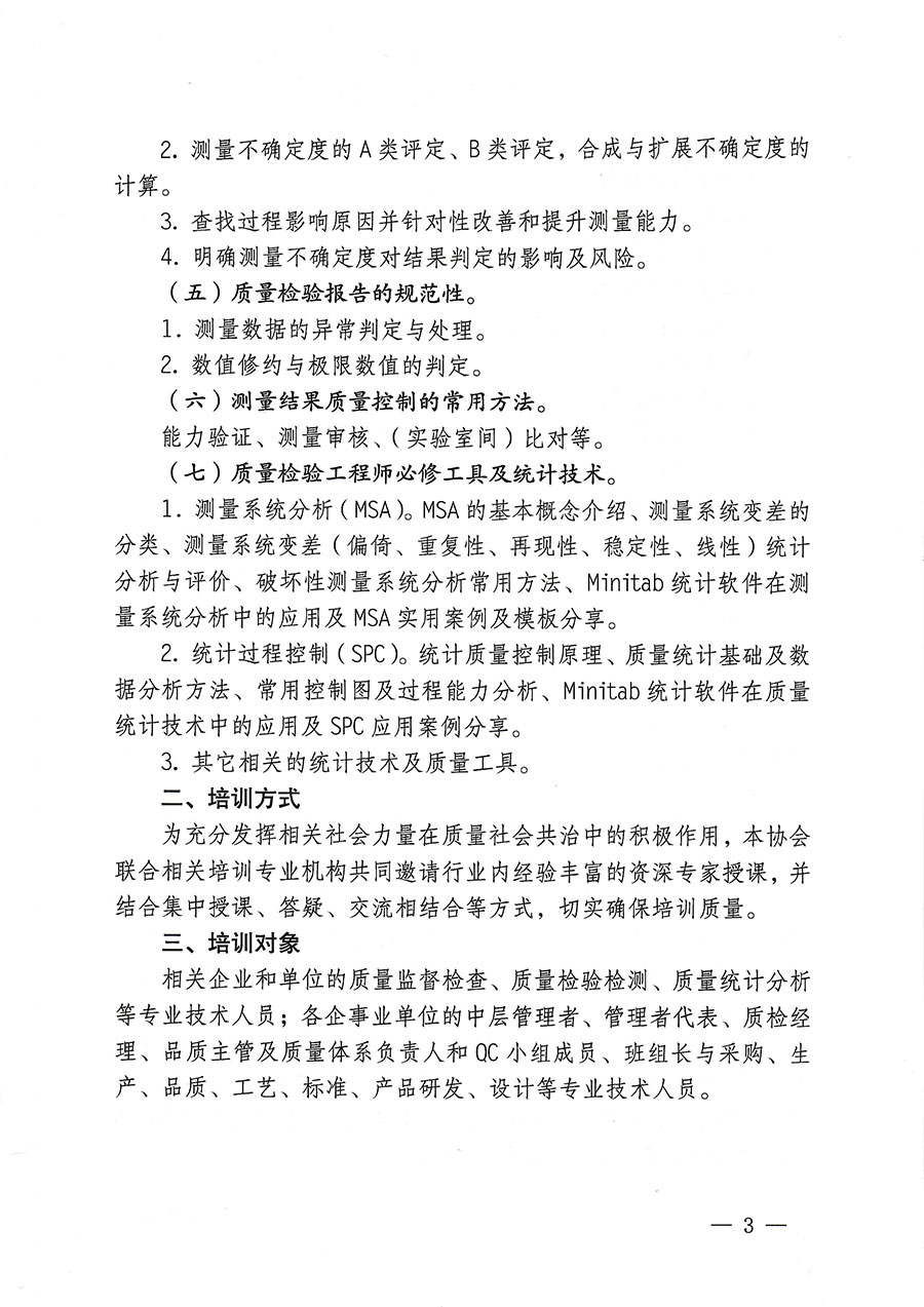 中國質量檢驗協會關于開展質量檢驗專業(yè)技術人員崗位能力提升培訓的通知(中檢辦發(fā)〔2023〕174號)