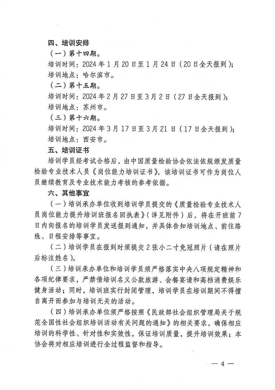 中國質量檢驗協會關于開展質量檢驗專業(yè)技術人員崗位能力提升培訓的通知(中檢辦發(fā)〔2023〕174號)