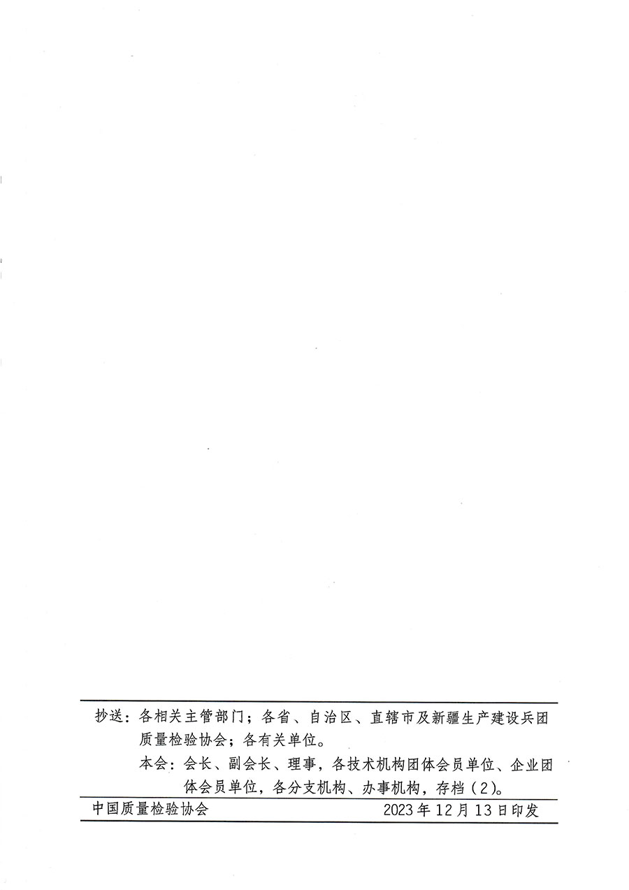 中國(guó)質(zhì)量檢驗(yàn)協(xié)會(huì)關(guān)于開(kāi)展質(zhì)量檢驗(yàn)經(jīng)理崗位能力提升培訓(xùn)的通知(中檢辦發(fā)〔2023〕175號(hào))