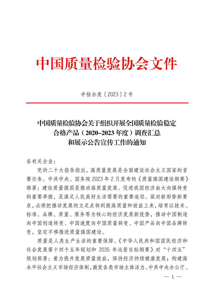 中國質量檢驗協(xié)會關于組織開展全國質量檢驗穩(wěn)定合格產品（2020-2023年度）調查匯總和展示公告宣傳工作的通知(中檢辦發(fā)〔2023〕2號)