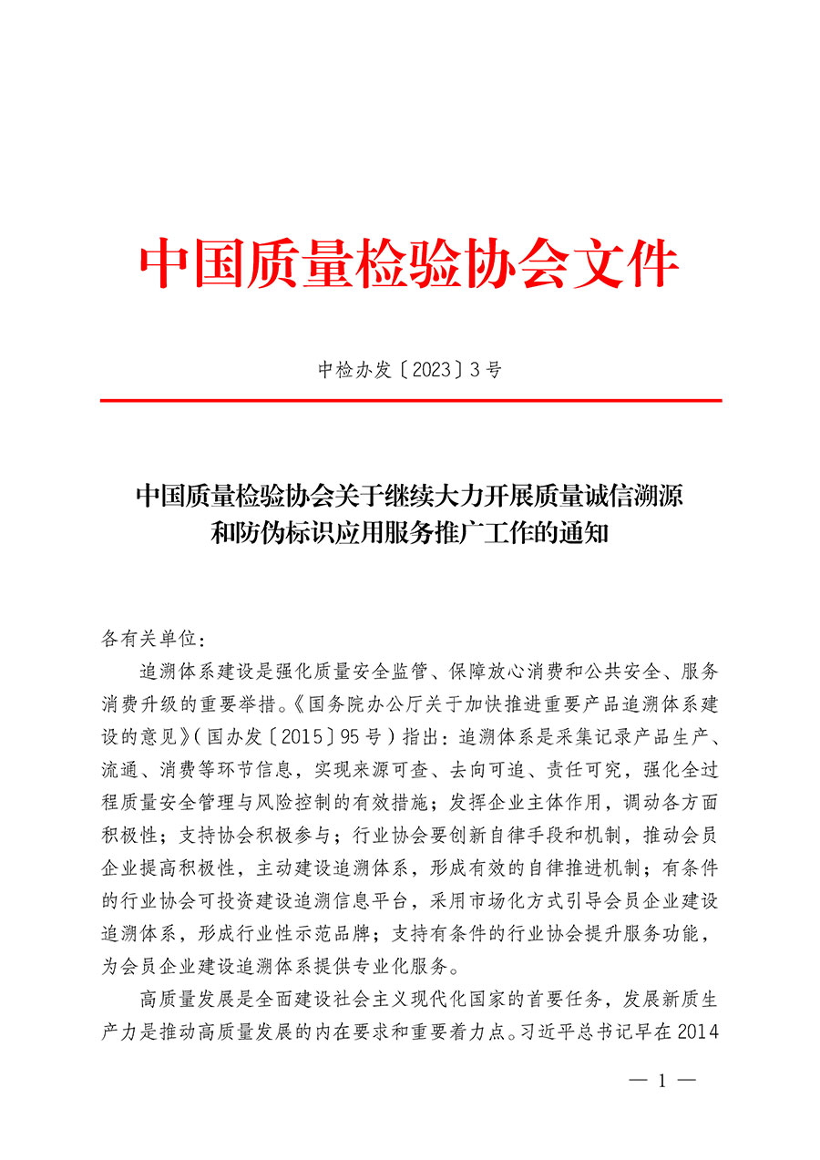 中國質(zhì)量檢驗協(xié)會關(guān)于繼續(xù)大力開展質(zhì)量誠信溯源和防偽標(biāo)識應(yīng)用服務(wù)推廣工作的通知(中檢辦發(fā)〔2023〕3號)