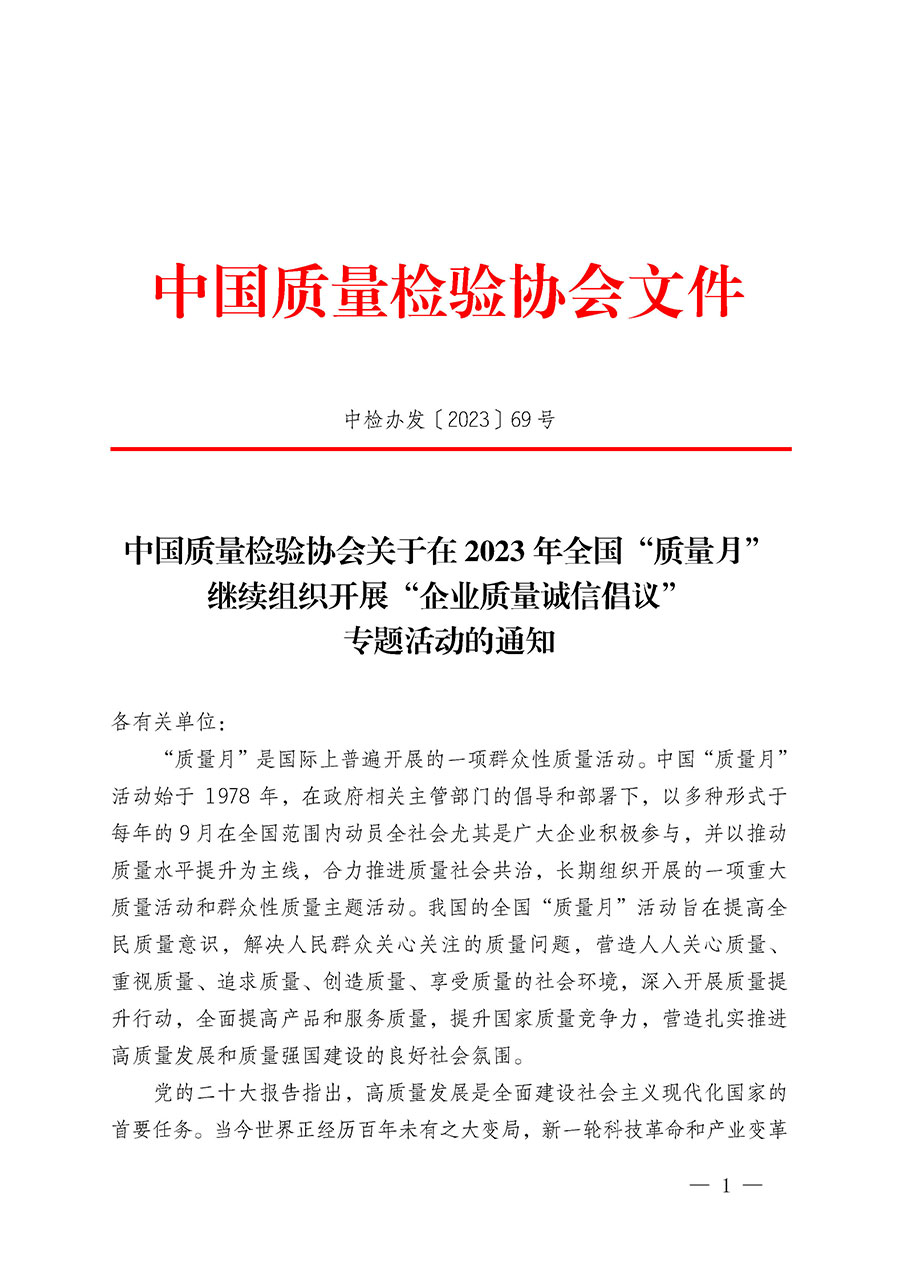 中國質(zhì)量檢驗(yàn)協(xié)會(huì)關(guān)于在2023年全國“質(zhì)量月”繼續(xù)組織開展“企業(yè)質(zhì)量誠信倡議”專題活動(dòng)的通知(中檢辦發(fā)〔2023〕69號(hào))