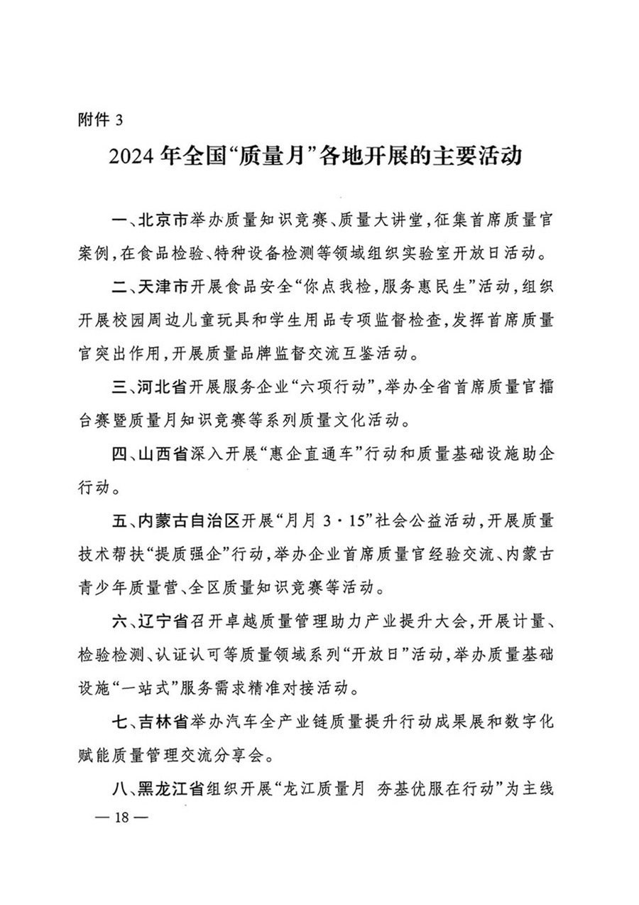 中國質量檢驗協會關于轉發(fā)《關于開展2024年全國“質量月”活動的通知》的函（質檢協函〔2024〕116號）