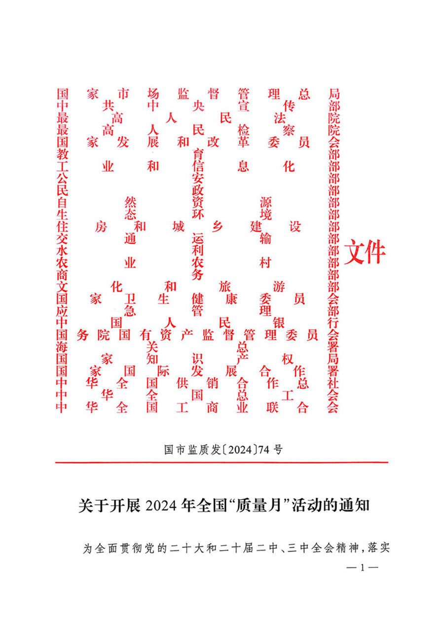 中國質量檢驗協會關于轉發(fā)《關于開展2024年全國“質量月”活動的通知》的函（質檢協函〔2024〕116號）