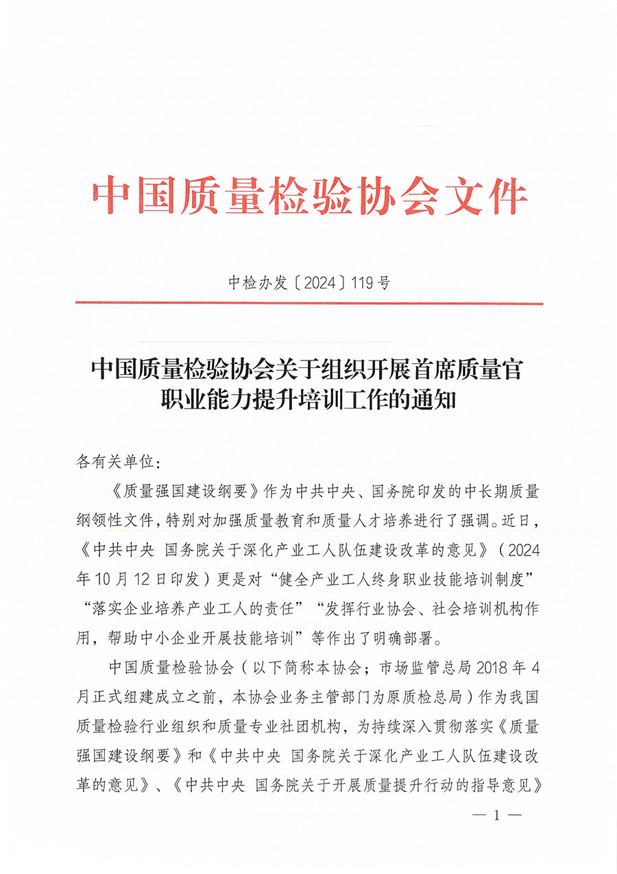 中國質(zhì)量檢驗協(xié)會關(guān)于組織開展首席質(zhì)量官職業(yè)能力提升培訓(xùn)工作的通知(中檢辦發(fā)〔2024〕119號)