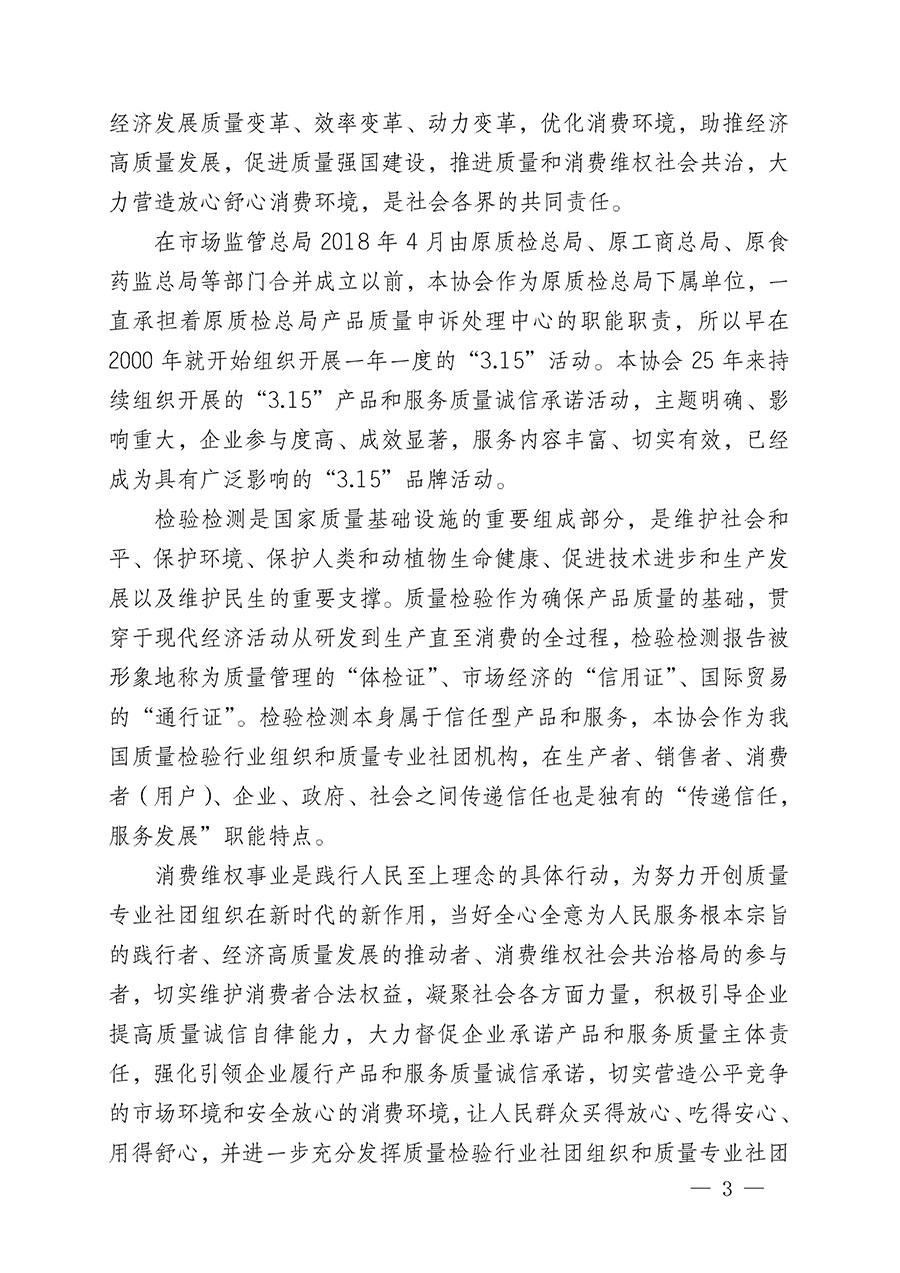 中國(guó)質(zhì)量檢驗(yàn)協(xié)會(huì)關(guān)于組織開(kāi)展2024年“3.15”產(chǎn)品和服務(wù)質(zhì)量誠(chéng)信承諾主題活動(dòng)的公告(2024年第12號(hào))