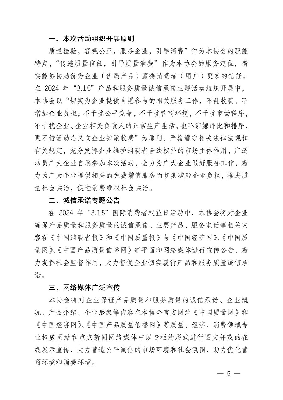 中國(guó)質(zhì)量檢驗(yàn)協(xié)會(huì)關(guān)于組織開(kāi)展2024年“3.15”產(chǎn)品和服務(wù)質(zhì)量誠(chéng)信承諾主題活動(dòng)的公告(2024年第12號(hào))