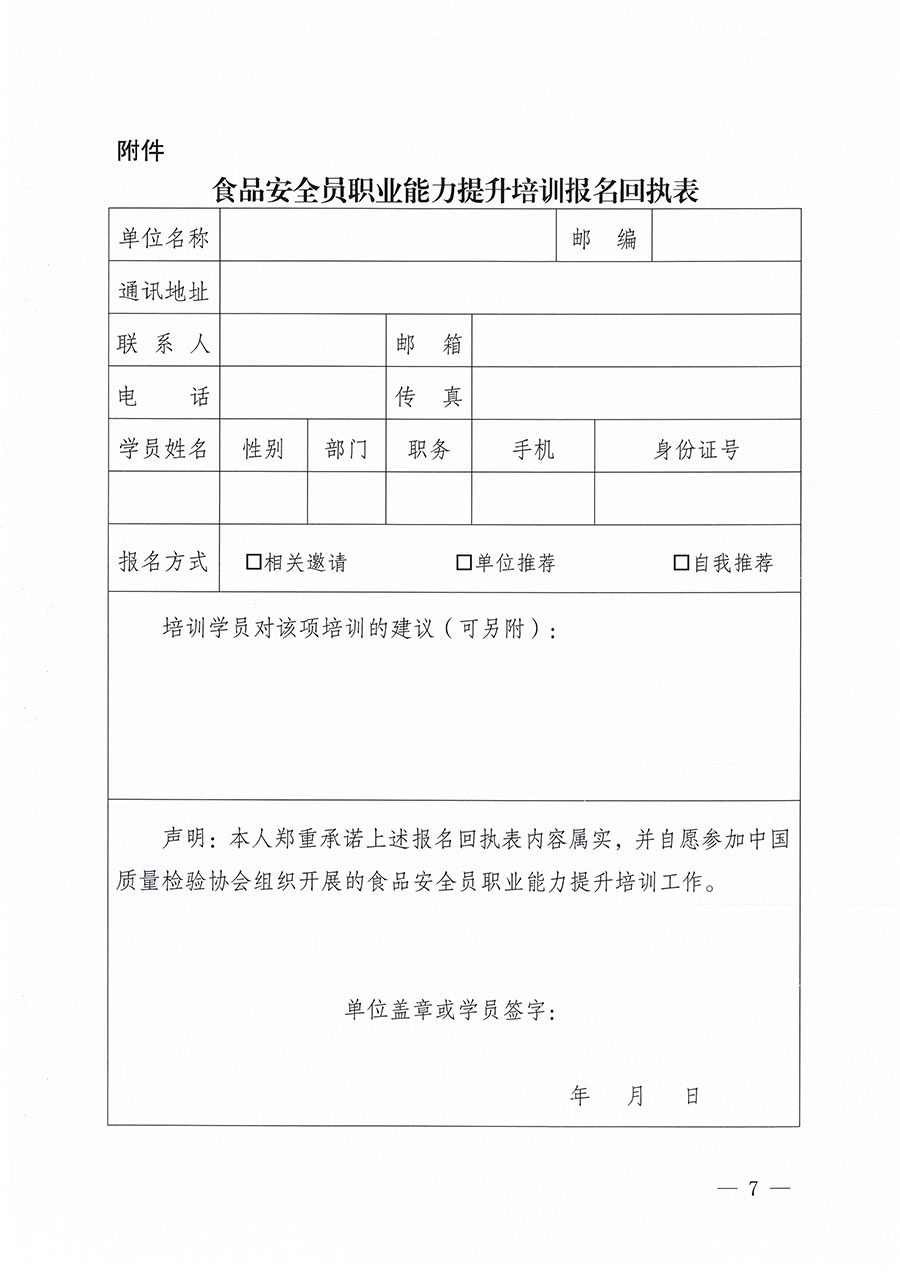 中國質(zhì)量檢驗(yàn)協(xié)會關(guān)于組織開展食品安全員職業(yè)能力提升培訓(xùn)工作的通知(中檢辦發(fā)〔2024〕120號)