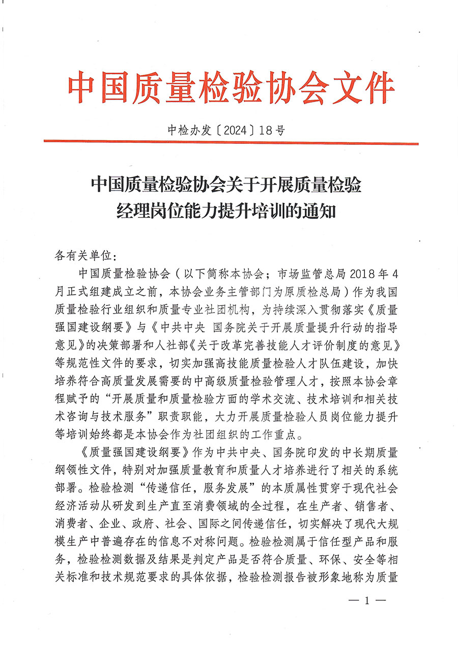 中國(guó)質(zhì)量檢驗(yàn)協(xié)會(huì)關(guān)于開展質(zhì)量檢驗(yàn)經(jīng)理崗位能力提升培訓(xùn)的通知(中檢辦發(fā)〔2024〕18號(hào))