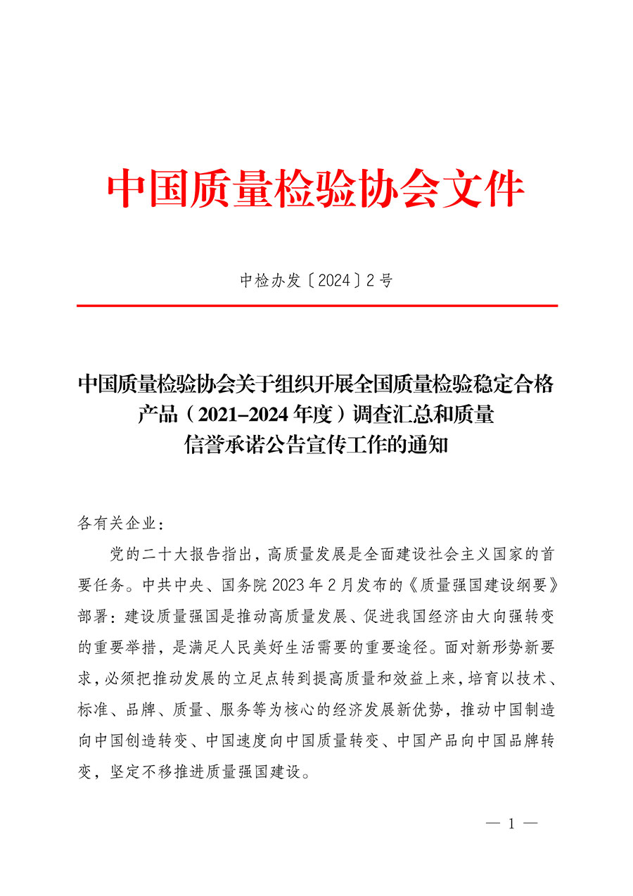 中國質(zhì)量檢驗(yàn)協(xié)會(huì)關(guān)于組織開展全國質(zhì)量檢驗(yàn)穩(wěn)定合格產(chǎn)品（2021-2024年度）調(diào)查匯總和質(zhì)量信譽(yù)承諾公告宣傳工作的通知(中檢辦發(fā)〔2024〕2號)