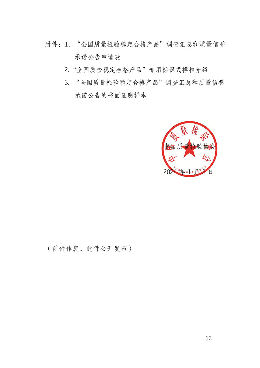 中國質(zhì)量檢驗(yàn)協(xié)會(huì)關(guān)于組織開展全國質(zhì)量檢驗(yàn)穩(wěn)定合格產(chǎn)品（2021-2024年度）調(diào)查匯總和質(zhì)量信譽(yù)承諾公告宣傳工作的通知(中檢辦發(fā)〔2024〕2號)