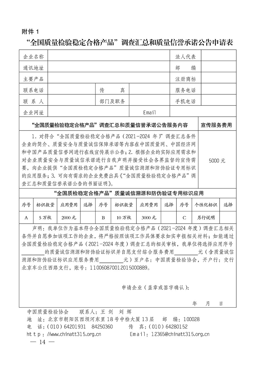 中國質(zhì)量檢驗(yàn)協(xié)會(huì)關(guān)于組織開展全國質(zhì)量檢驗(yàn)穩(wěn)定合格產(chǎn)品（2021-2024年度）調(diào)查匯總和質(zhì)量信譽(yù)承諾公告宣傳工作的通知(中檢辦發(fā)〔2024〕2號)