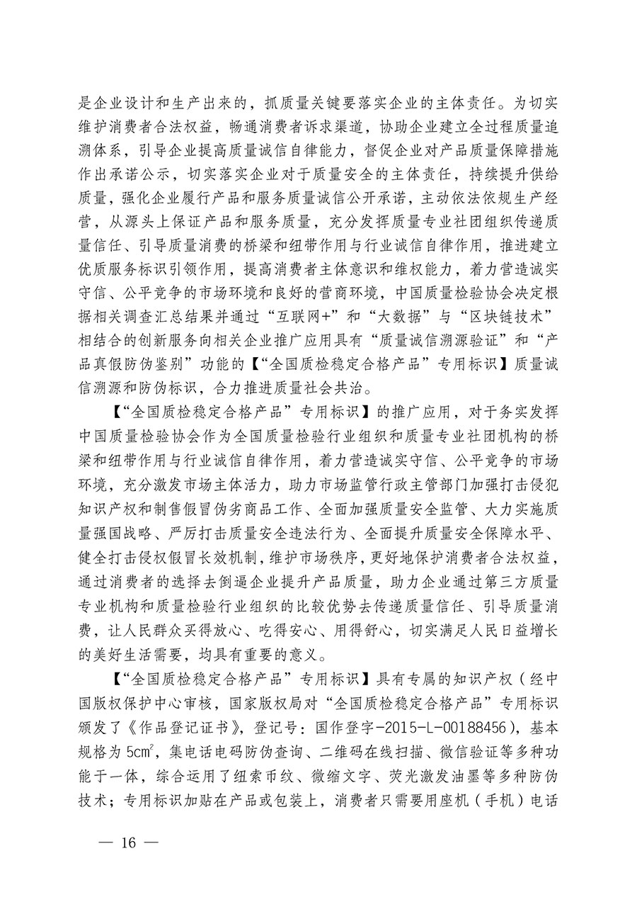 中國質(zhì)量檢驗(yàn)協(xié)會(huì)關(guān)于組織開展全國質(zhì)量檢驗(yàn)穩(wěn)定合格產(chǎn)品（2021-2024年度）調(diào)查匯總和質(zhì)量信譽(yù)承諾公告宣傳工作的通知(中檢辦發(fā)〔2024〕2號)