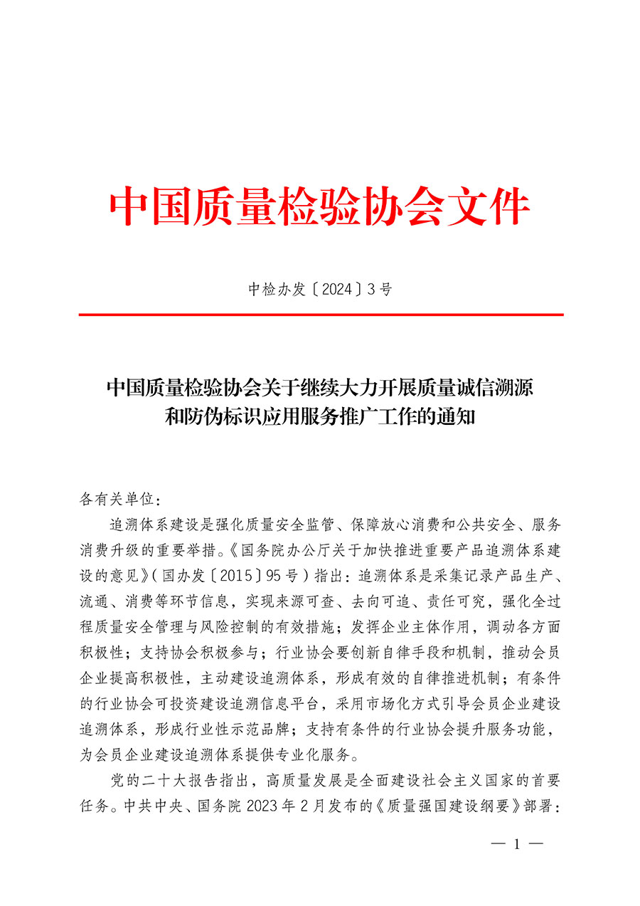 中國(guó)質(zhì)量檢驗(yàn)協(xié)會(huì)關(guān)于繼續(xù)大力開展質(zhì)量誠(chéng)信溯源和防偽標(biāo)識(shí)應(yīng)用服務(wù)推廣工作的通知(中檢辦發(fā)〔2024〕3號(hào))