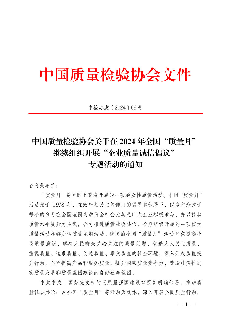 中國(guó)質(zhì)量檢驗(yàn)協(xié)會(huì)關(guān)于在2024年全國(guó)“質(zhì)量月”繼續(xù)組織開展“企業(yè)質(zhì)量誠(chéng)信倡議”專題活動(dòng)的通知(中檢辦發(fā)〔2024〕66號(hào))