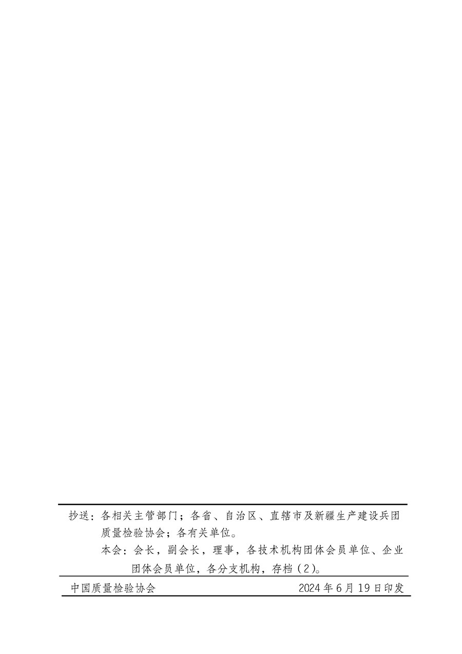 中國(guó)質(zhì)量檢驗(yàn)協(xié)會(huì)關(guān)于在2024年全國(guó)“質(zhì)量月”繼續(xù)組織開展“企業(yè)質(zhì)量誠(chéng)信倡議”專題活動(dòng)的通知(中檢辦發(fā)〔2024〕66號(hào))