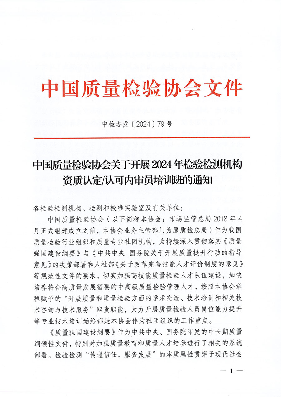 中國(guó)質(zhì)量檢驗(yàn)協(xié)會(huì)關(guān)于開展2024年檢驗(yàn)檢測(cè)機(jī)構(gòu)資質(zhì)認(rèn)定/認(rèn)可內(nèi)審員培訓(xùn)班的通知(中檢辦發(fā)〔2024〕79號(hào))