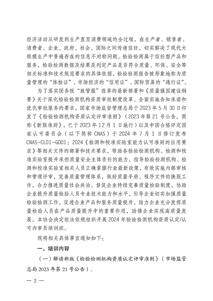 中國(guó)質(zhì)量檢驗(yàn)協(xié)會(huì)關(guān)于開展2024年檢驗(yàn)檢測(cè)機(jī)構(gòu)資質(zhì)認(rèn)定/認(rèn)可內(nèi)審員培訓(xùn)班的通知(中檢辦發(fā)〔2024〕79號(hào))