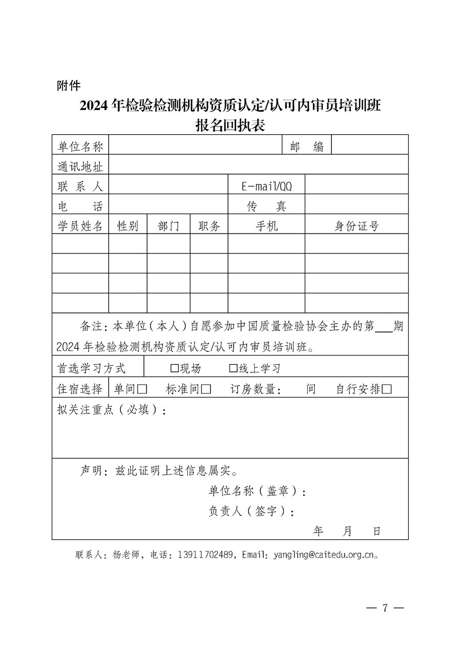 中國(guó)質(zhì)量檢驗(yàn)協(xié)會(huì)關(guān)于開展2024年檢驗(yàn)檢測(cè)機(jī)構(gòu)資質(zhì)認(rèn)定/認(rèn)可內(nèi)審員培訓(xùn)班的通知(中檢辦發(fā)〔2024〕79號(hào))