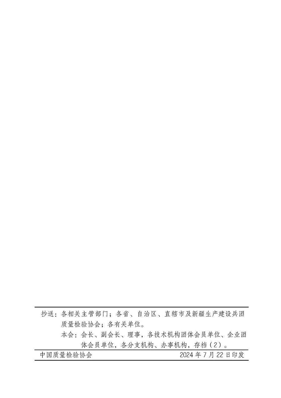 中國(guó)質(zhì)量檢驗(yàn)協(xié)會(huì)關(guān)于開展2024年檢驗(yàn)檢測(cè)機(jī)構(gòu)資質(zhì)認(rèn)定/認(rèn)可內(nèi)審員培訓(xùn)班的通知(中檢辦發(fā)〔2024〕79號(hào))