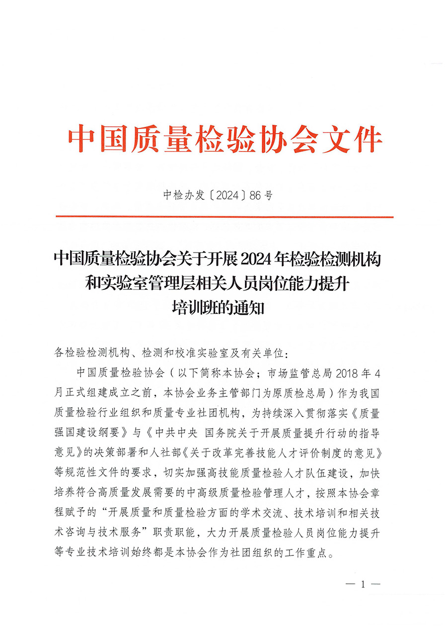 中國質(zhì)量檢驗協(xié)會關(guān)于開展2024年檢驗檢測機(jī)構(gòu)和實驗室管理層相關(guān)人員崗位能力提升培訓(xùn)班的通知（中檢辦發(fā)〔2024〕86號）