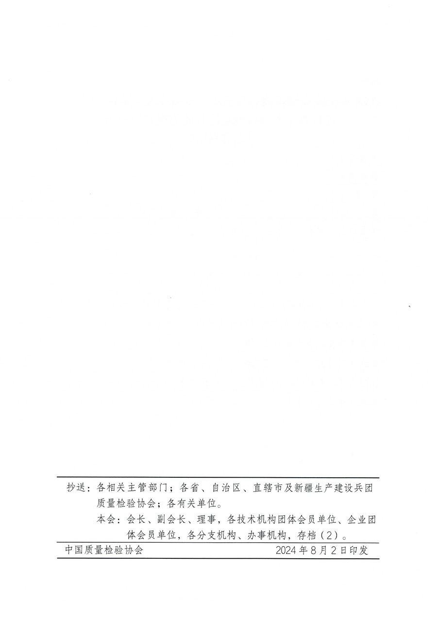 中國質(zhì)量檢驗協(xié)會關(guān)于開展2024年檢驗檢測機(jī)構(gòu)和實驗室管理層相關(guān)人員崗位能力提升培訓(xùn)班的通知（中檢辦發(fā)〔2024〕86號）