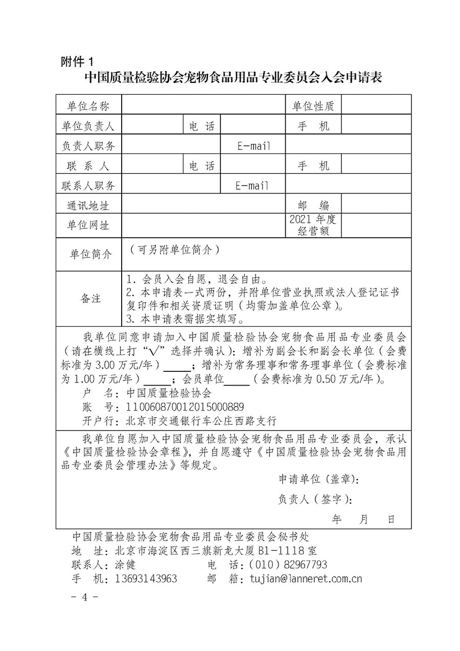 中國(guó)質(zhì)量檢驗(yàn)協(xié)會(huì)寵物食品用品專業(yè)委員會(huì)關(guān)于邀請(qǐng)有關(guān)單位繼續(xù)入會(huì)的函(中質(zhì)檢寵專函〔2022〕1號(hào))