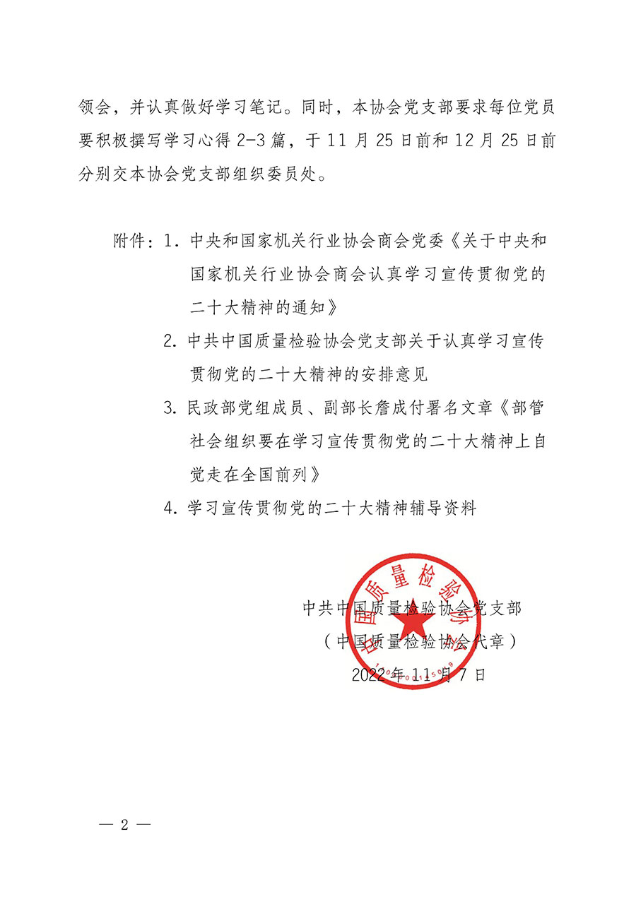 中共中國質(zhì)量檢驗(yàn)協(xié)會(huì)黨支部關(guān)于認(rèn)真學(xué)習(xí)宣傳貫徹黨的二十大精神的通知(中檢協(xié)黨發(fā)〔2022〕3號(hào))