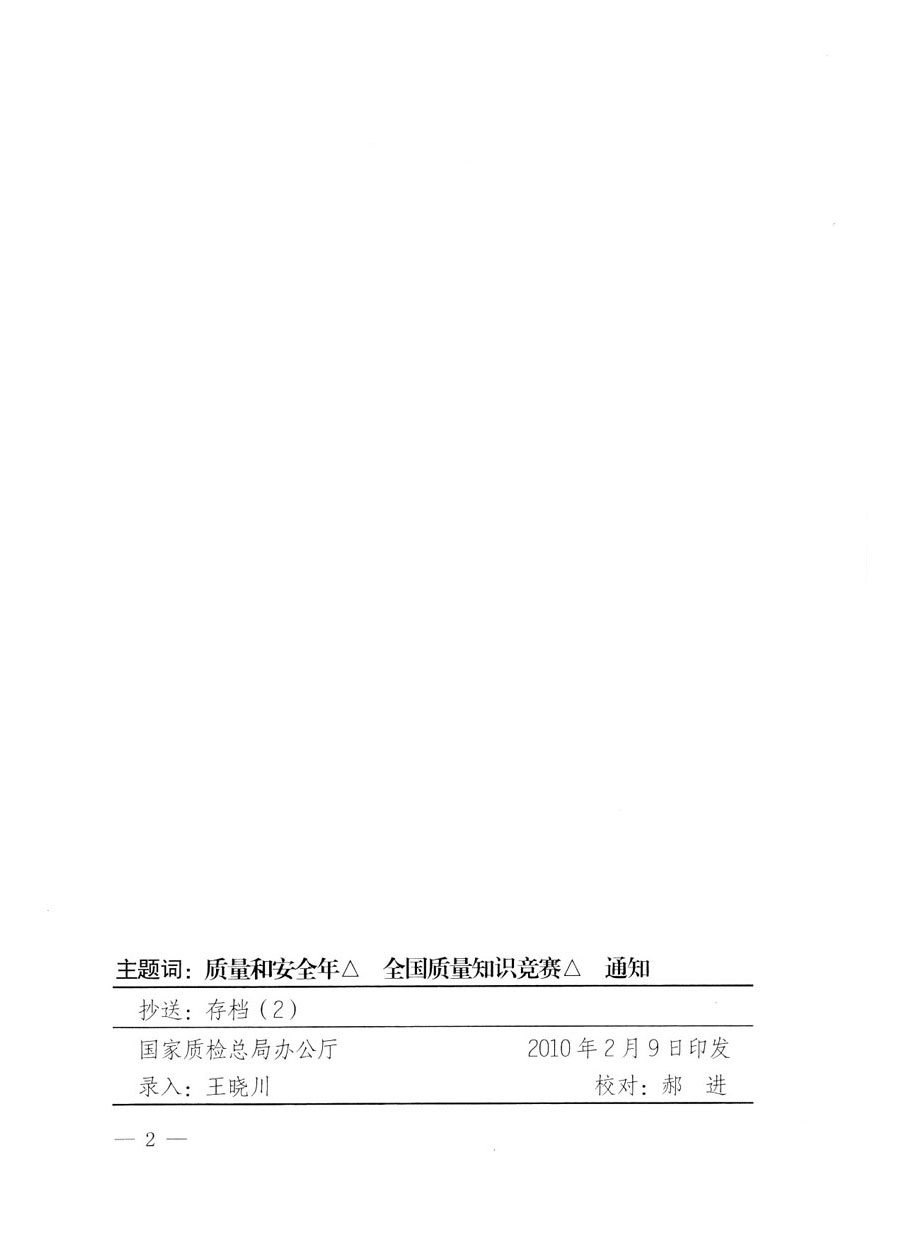 國家質(zhì)量監(jiān)督檢驗(yàn)檢疫總局《關(guān)于組織收看“全國質(zhì)量知識(shí)競賽總決賽”電視節(jié)目的通知》