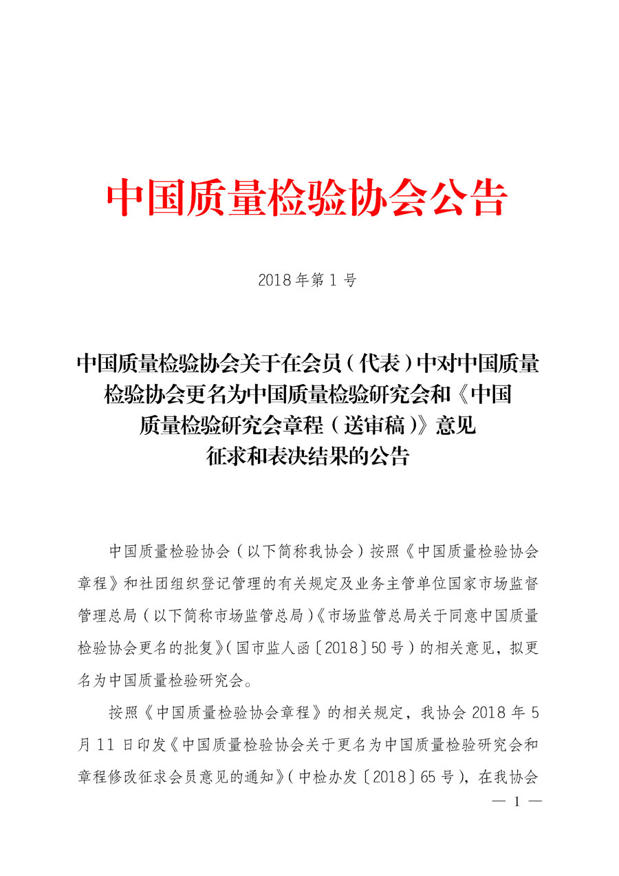 中國質(zhì)量檢驗(yàn)協(xié)會(huì)關(guān)于在會(huì)員（代表）中對中國質(zhì)量檢驗(yàn)協(xié)會(huì)更名為中國質(zhì)量檢驗(yàn)研究會(huì)和《中國質(zhì)量檢驗(yàn)研究會(huì)章程（送審稿）》意見征求和表決結(jié)果的公告2018年第1號