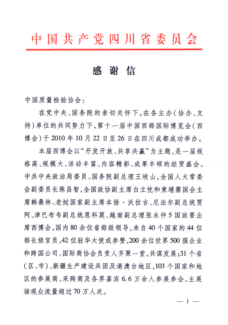 中共四川省委、四川省人民政府發(fā)給中國(guó)質(zhì)量檢驗(yàn)協(xié)會(huì)的感謝信