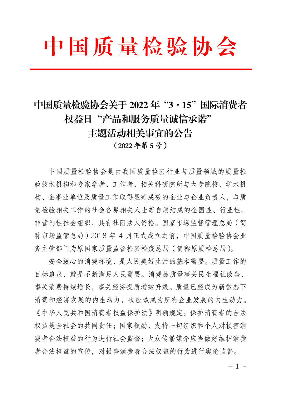 中國質(zhì)量檢驗(yàn)協(xié)會(huì)關(guān)于2022年“3•15”國際消費(fèi)者權(quán)益日“產(chǎn)品和服務(wù)質(zhì)量誠信承諾”主題活動(dòng)相關(guān)事宜的公告（2022年第5號(hào)）